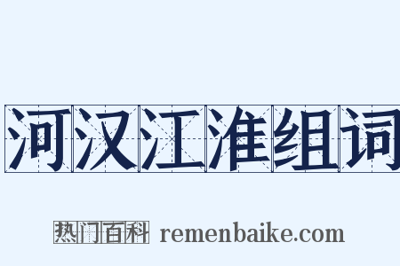 河汉江淮组词是什么意思的图片